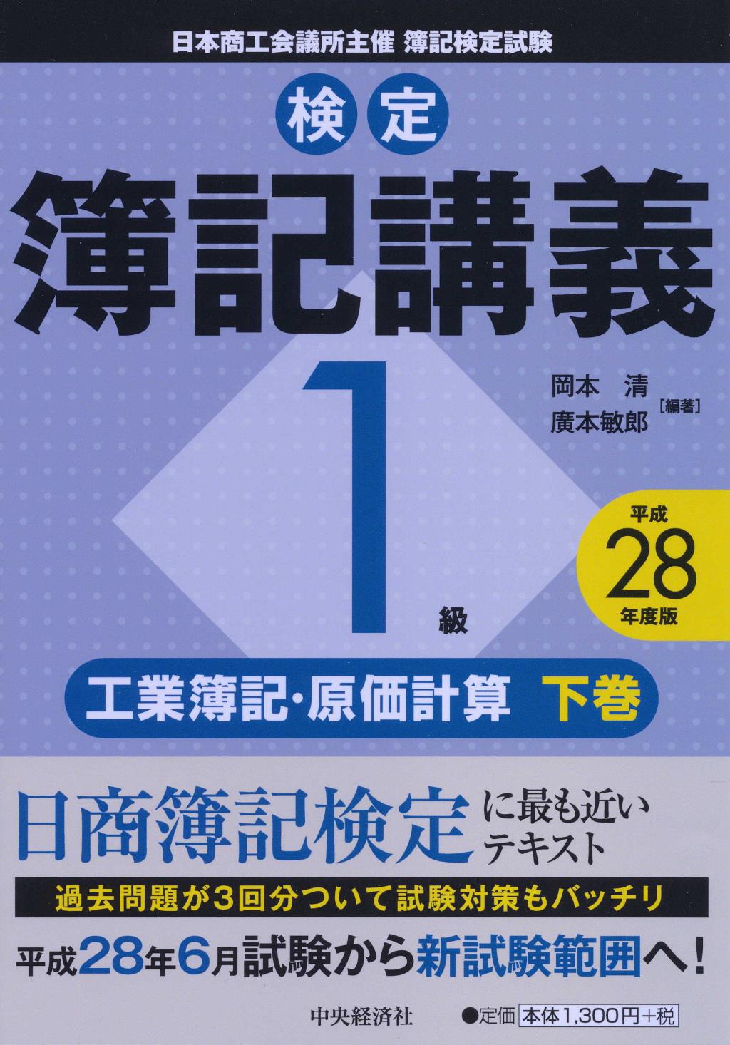 検定簿記講義1級工業簿記･原価計算 下巻 平成28年度版