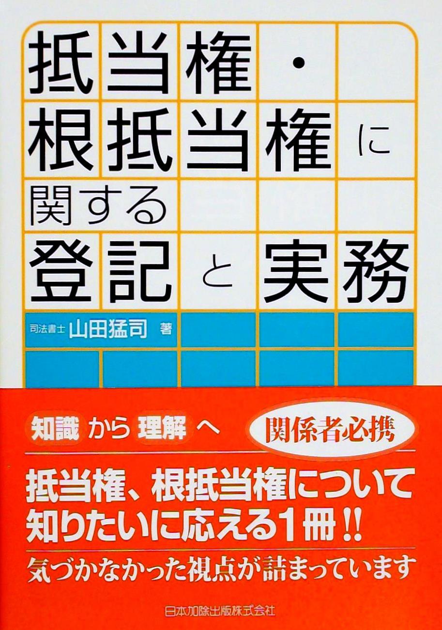 抵当権・根抵当権に関する登記と実務
