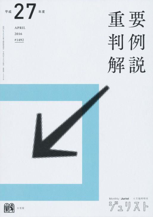 ジュリスト臨時増刊 No.1492平成27年度重要判例解説