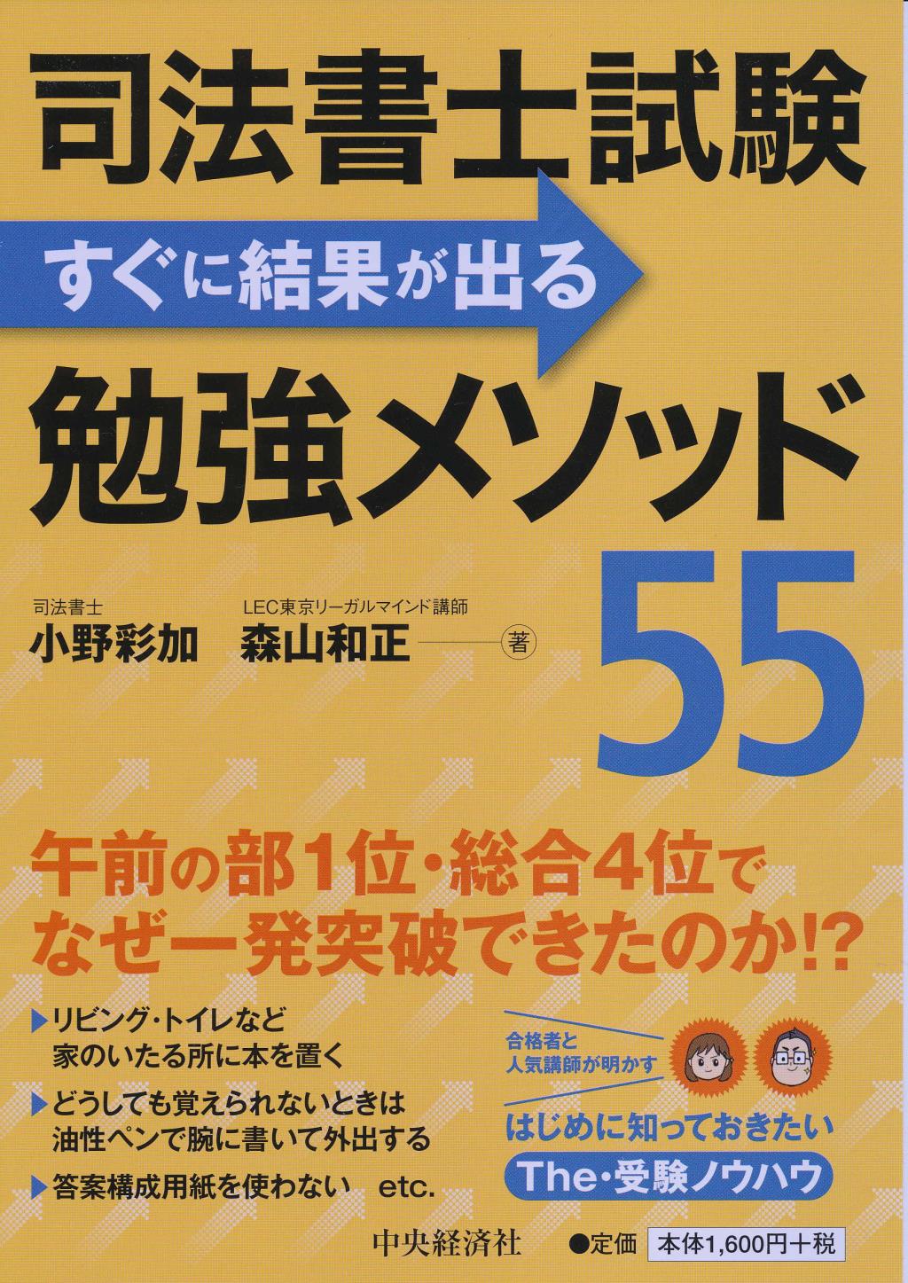 司法書士試験 すぐに結果が出る勉強メソッド55