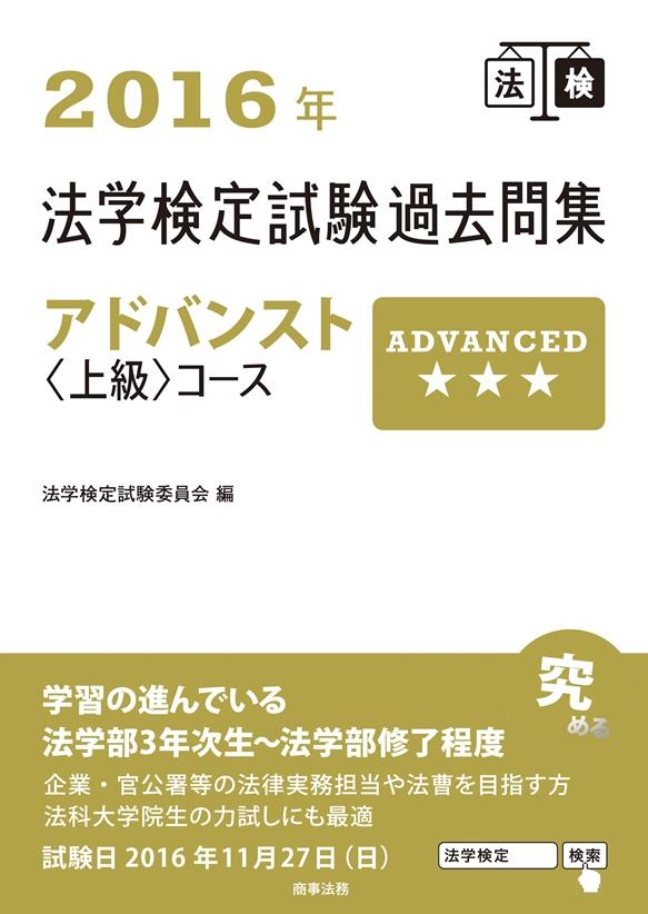 2016年法学検定試験過去問集 アドバンスト〈上級〉コース