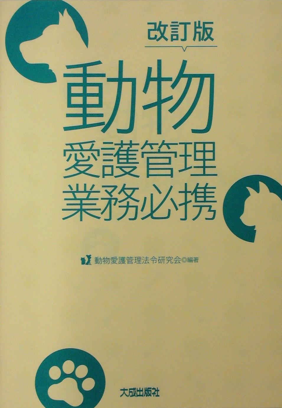改訂版 動物愛護管理業務必携