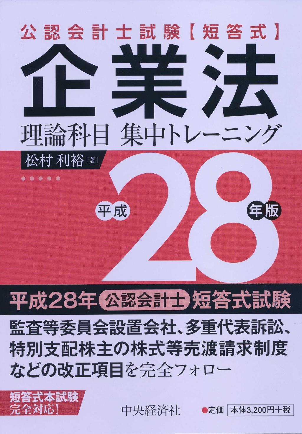 公認会計士試験[短答式]企業法理論科目集中トレーニング 平成28年版