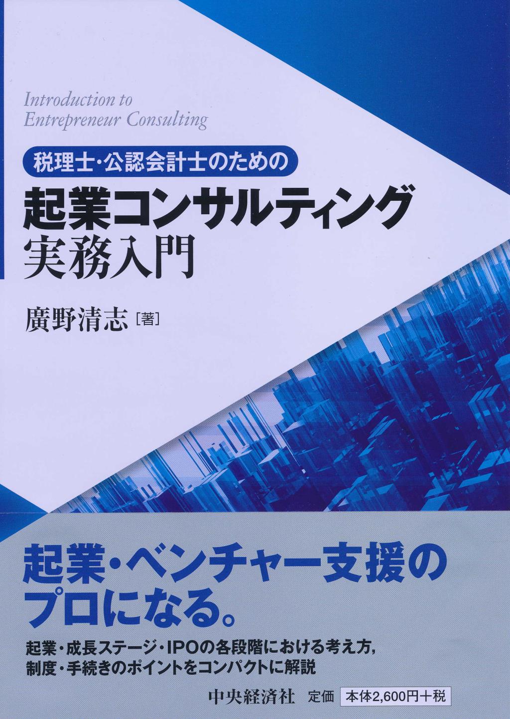 税理士･公認会計士のための 起業コンサルティング実務入門