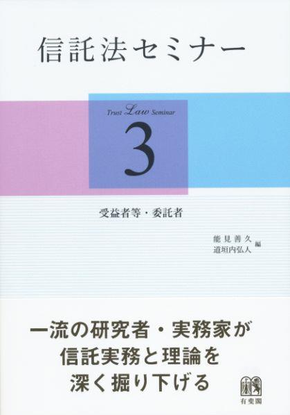 信託法セミナー (3)