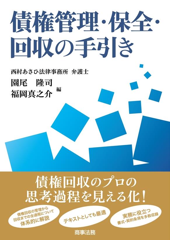債権管理･保全･回収の手引き