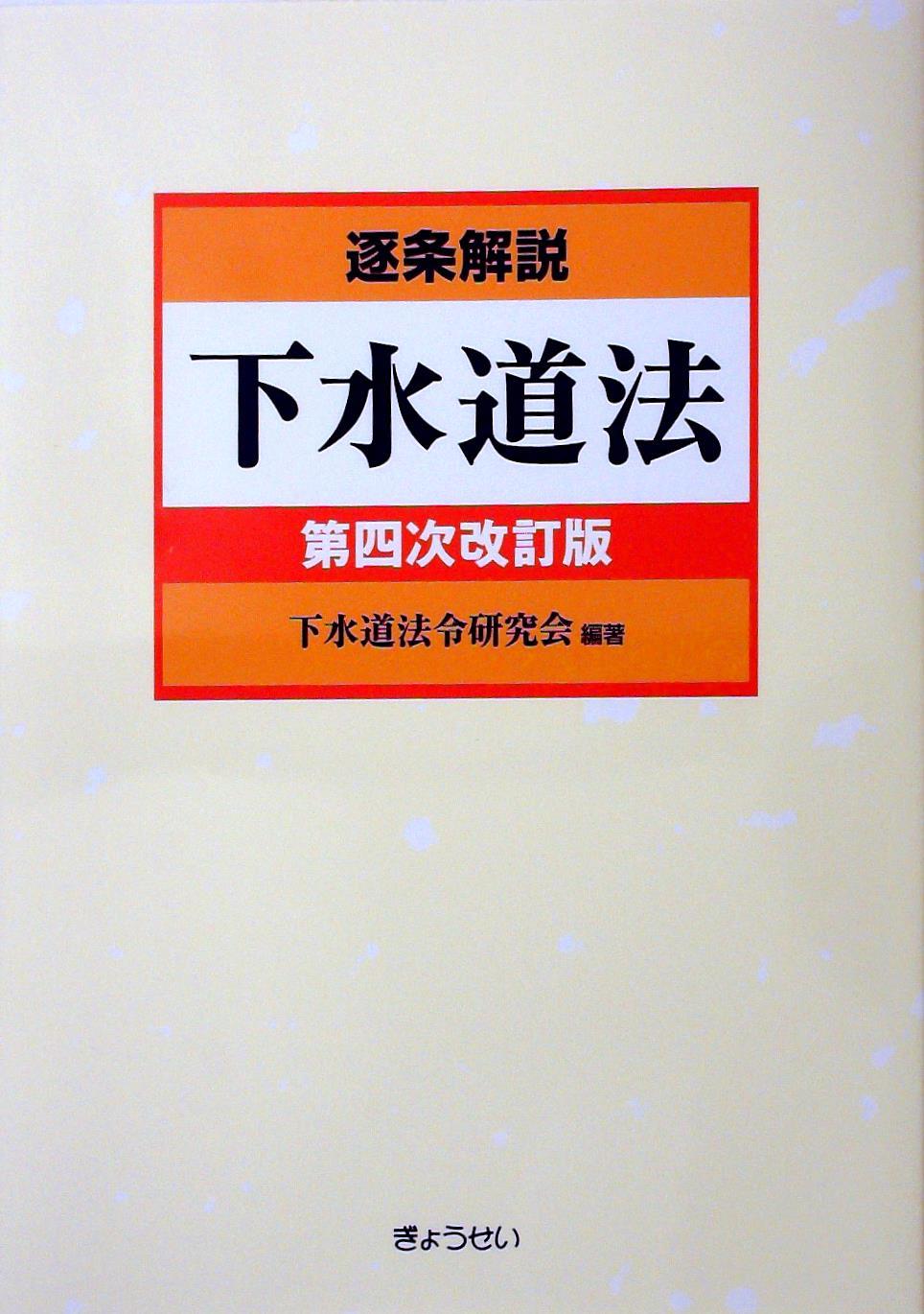 逐条解説 下水道法 第四次改訂版
