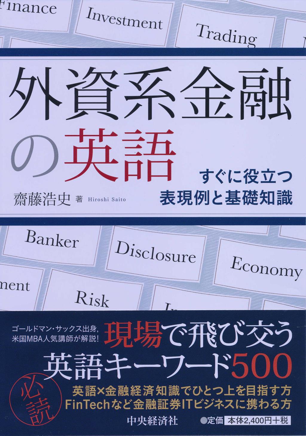 外資系金融の英語