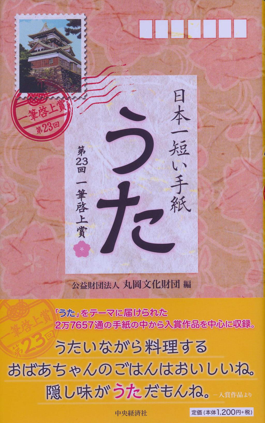 日本一短い手紙｢うた｣ 