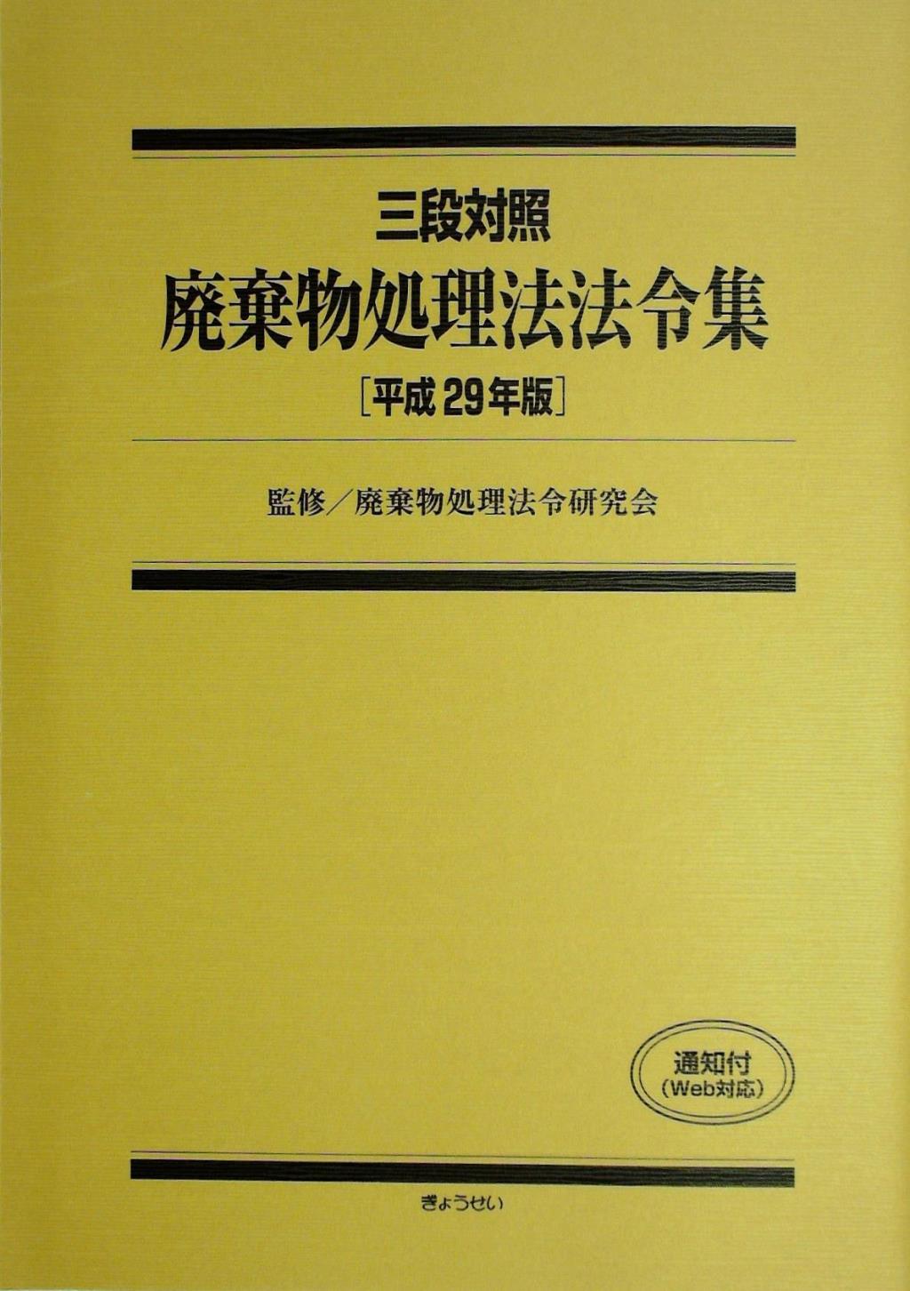 三段対照 廃棄物処理法法令集 [平成29年版]