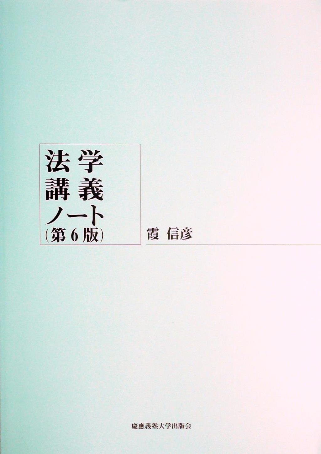 法学講義ノート 第6版