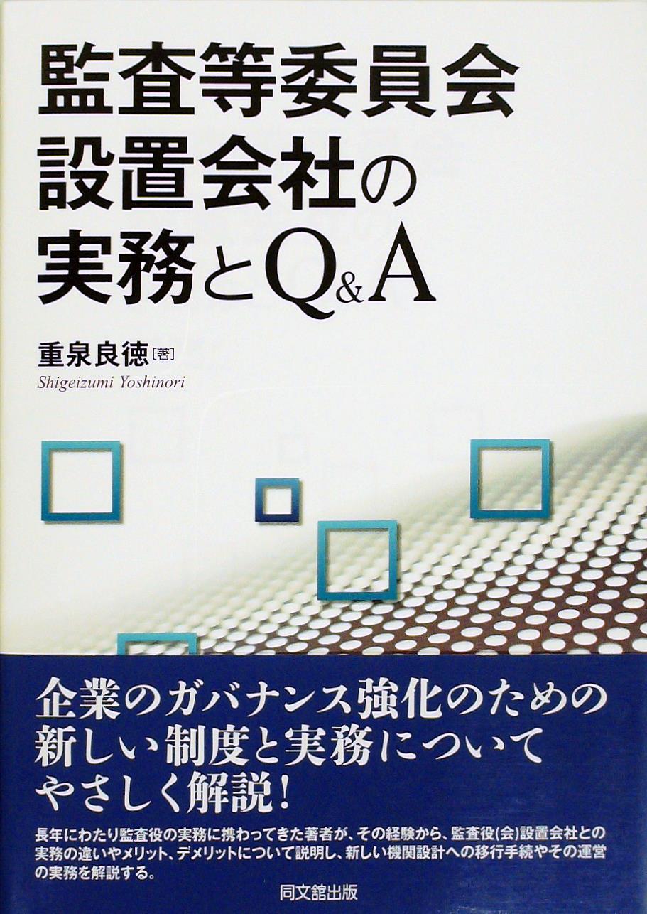 監査等委員会設置会社の実務とＱ＆Ａ