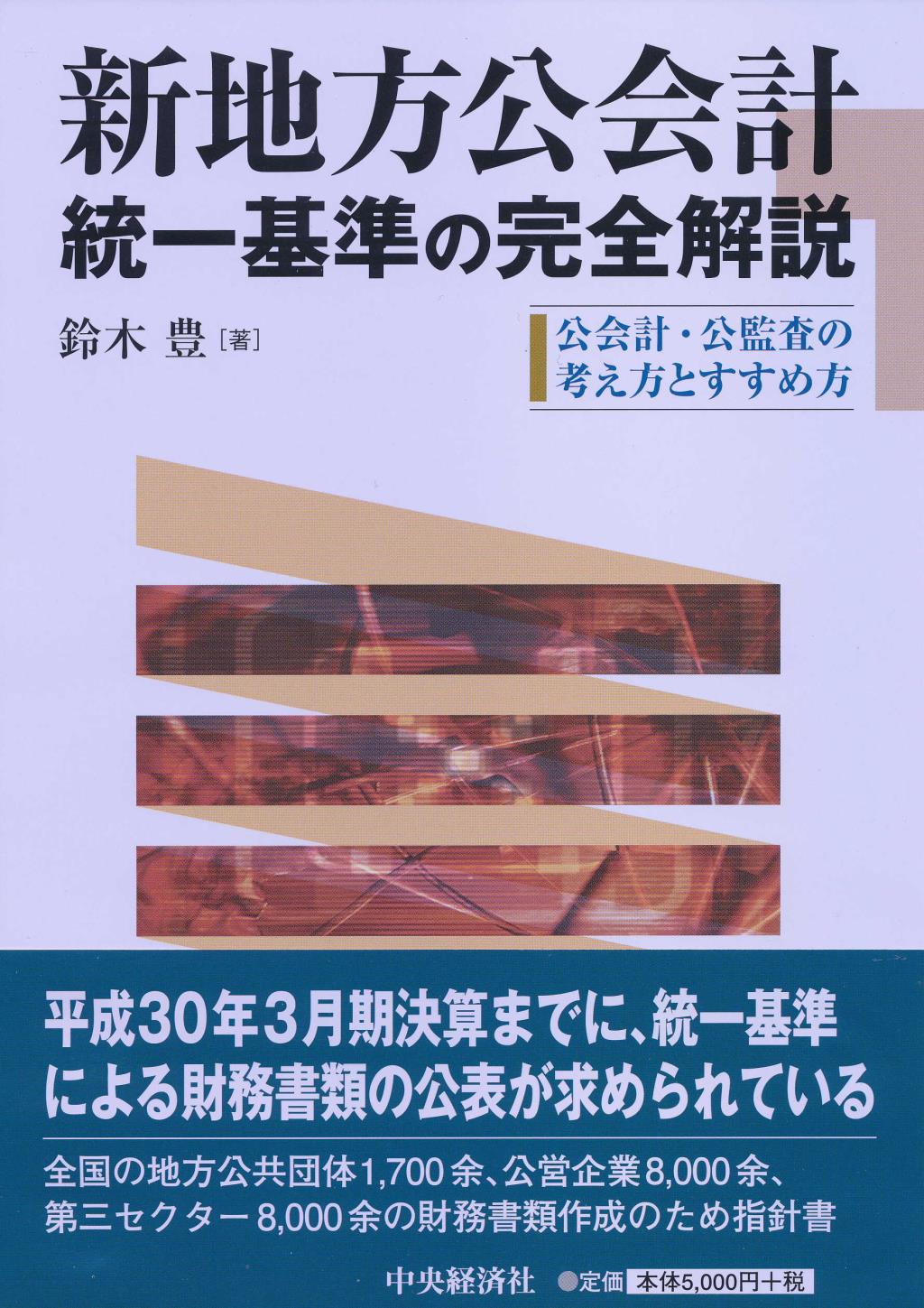 新地方公会計統一基準の完全解説
