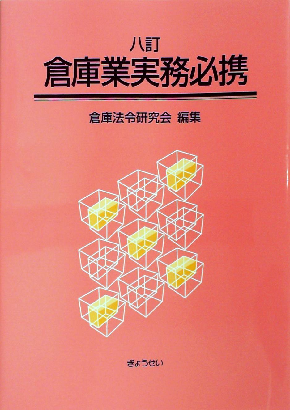 八訂 倉庫業実務必携
