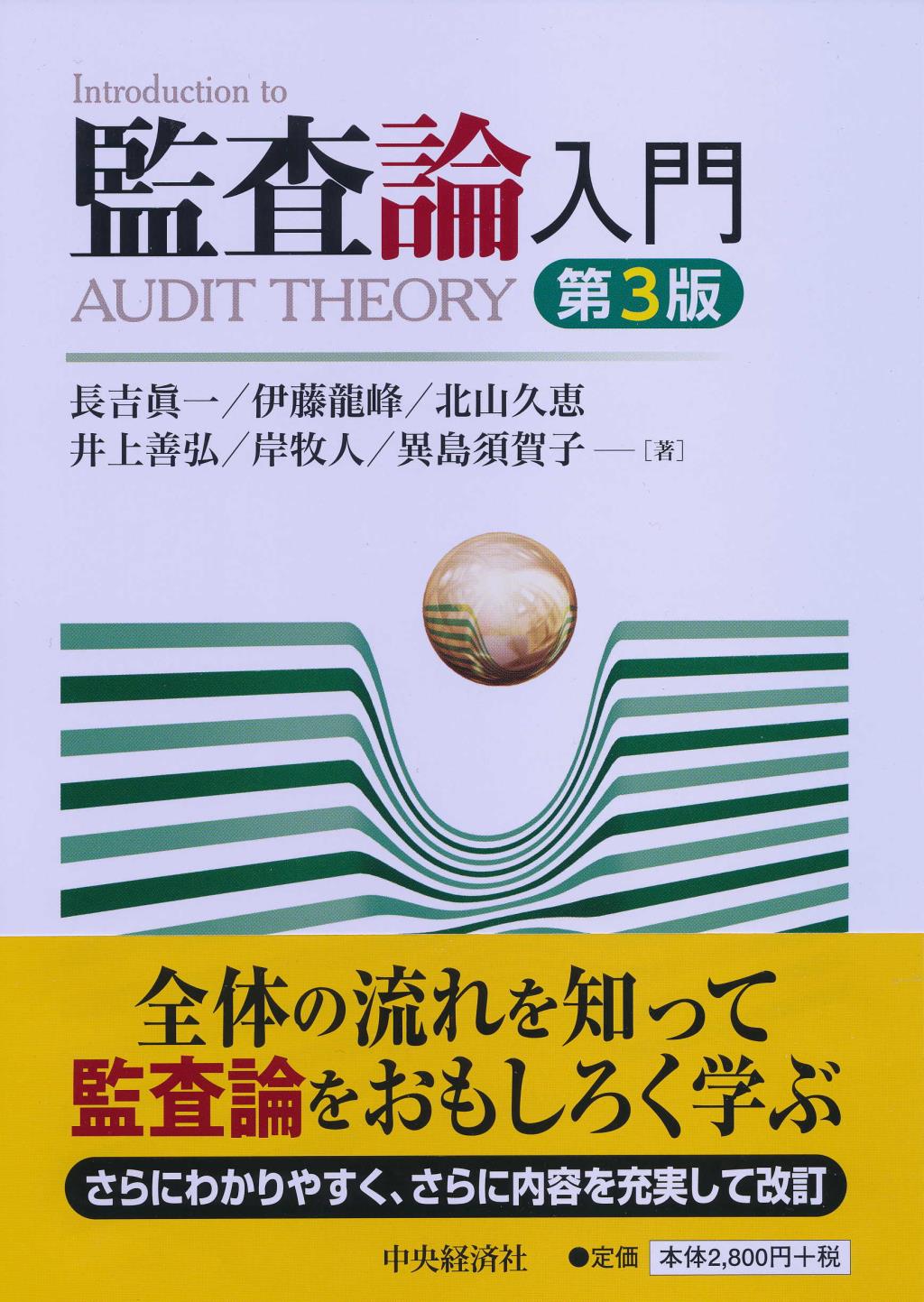 監査論入門 第3版