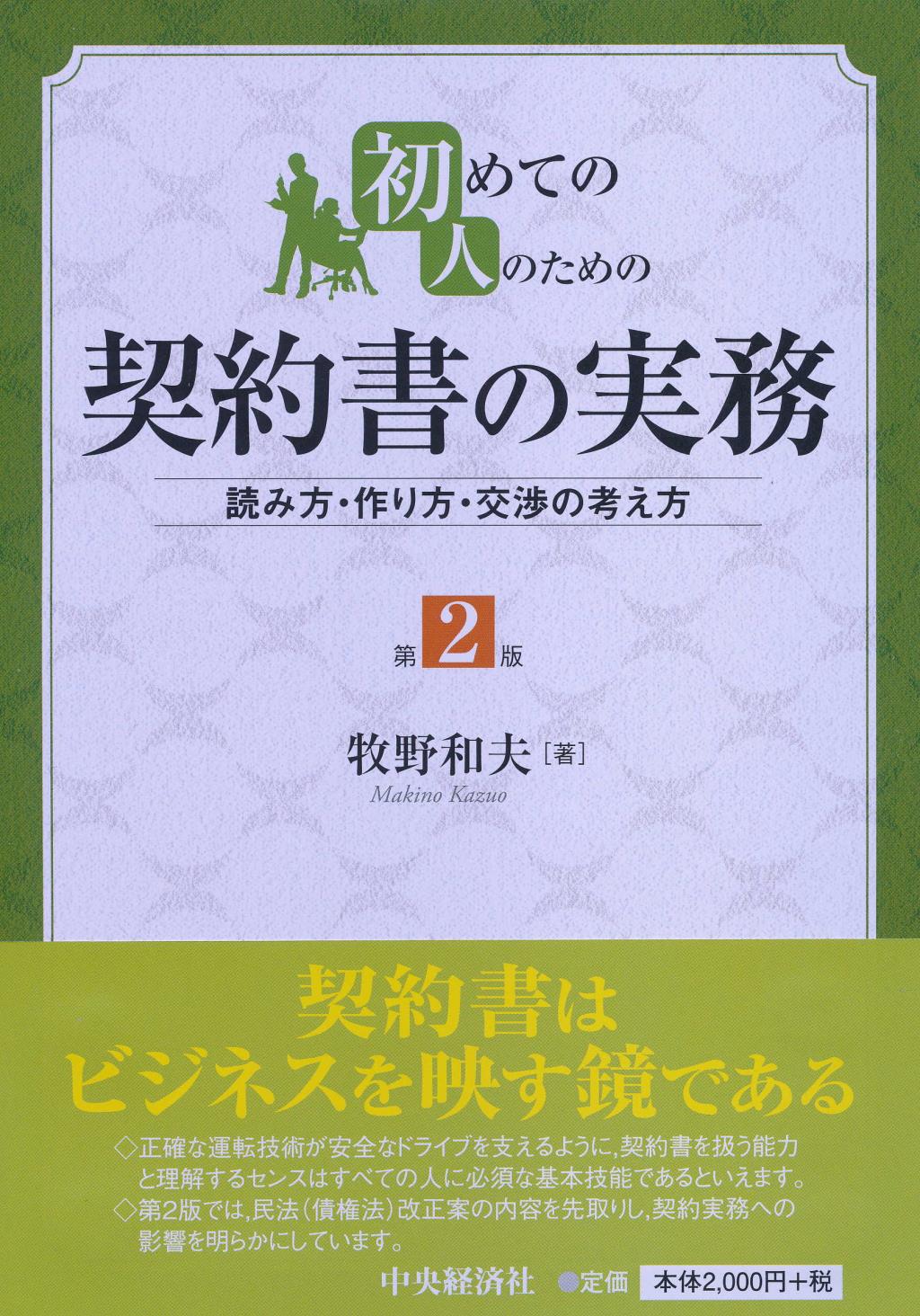 初めての人のための契約書の実務 第2版