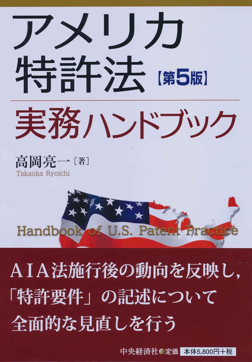 アメリカ特許法実務ハンドブック　【第５版】