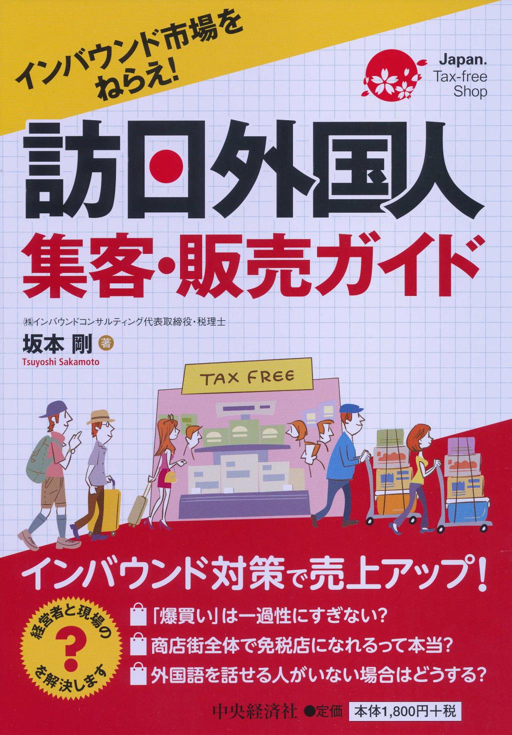 訪日外国人集客･販売ガイド