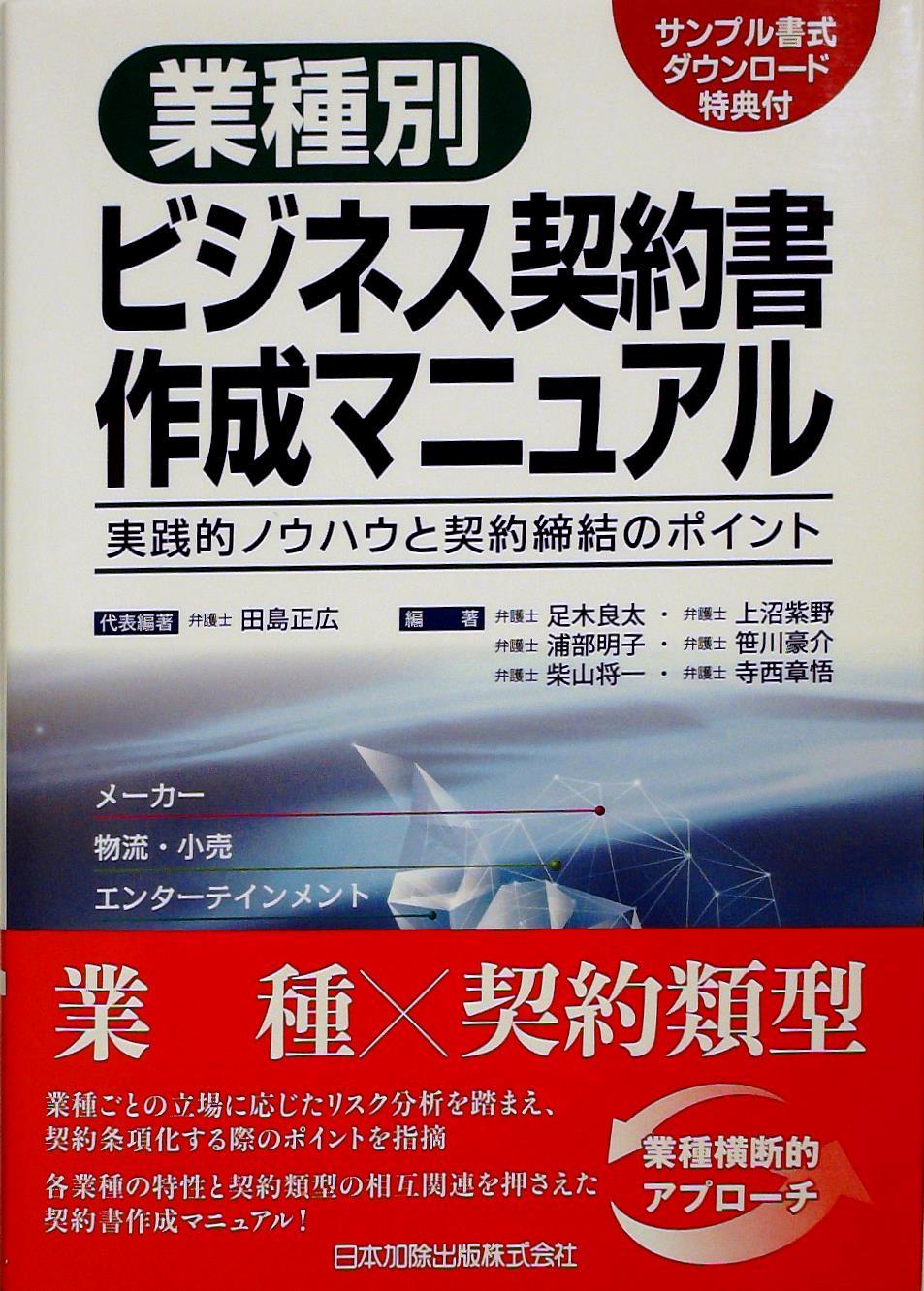 業種別 ビジネス契約書作成マニュアル
