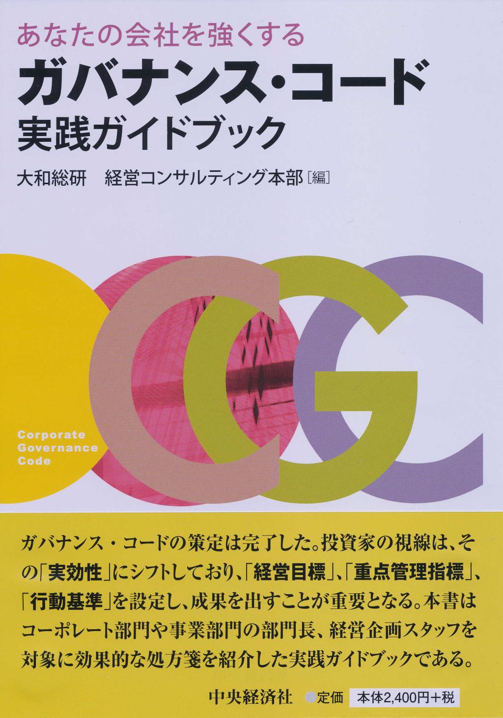 あなたの会社を強くする ガバナンス・コード実践ガイドブック