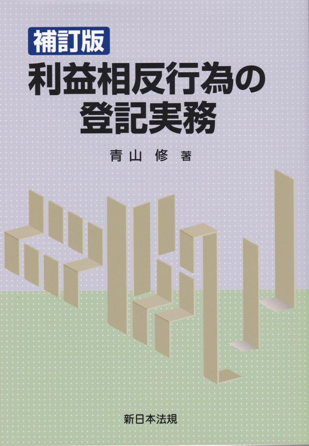 補訂版　利益相反行為の登記実務