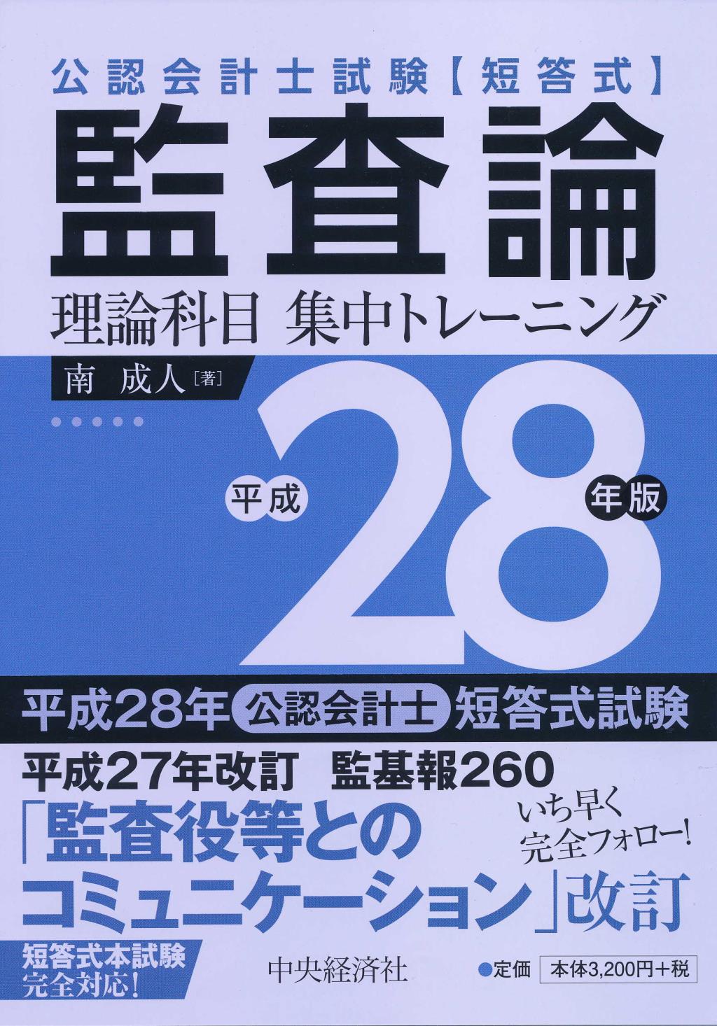 公認会計士試験[短答式]監査論理論科目集中トレーニング 平成28年版