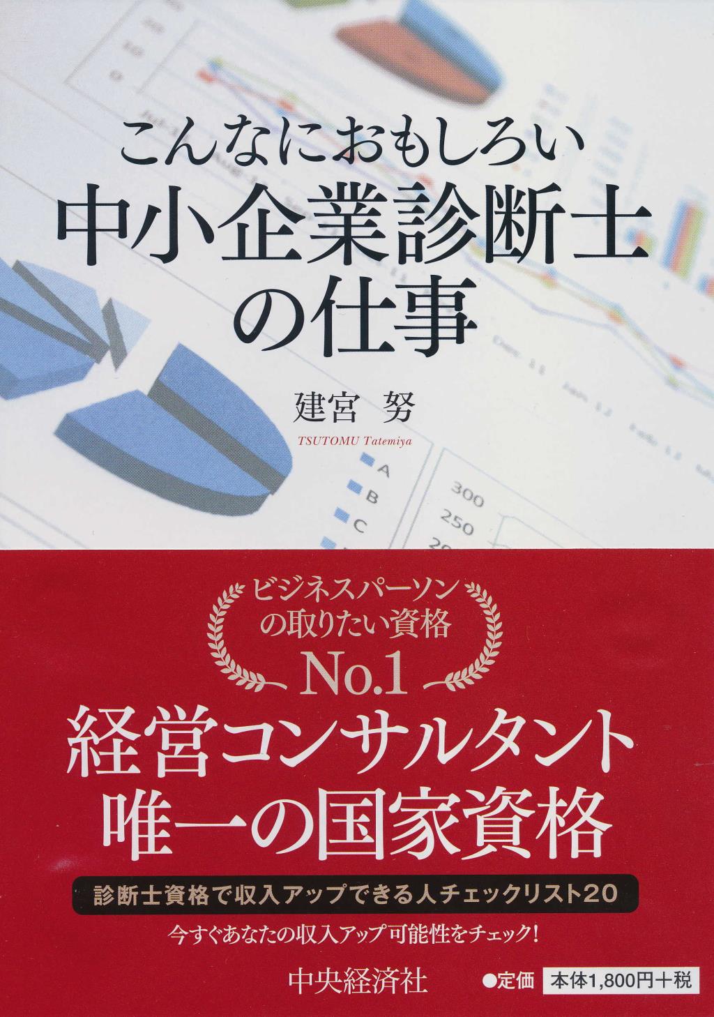 こんなにおもしろい中小企業診断士の仕事