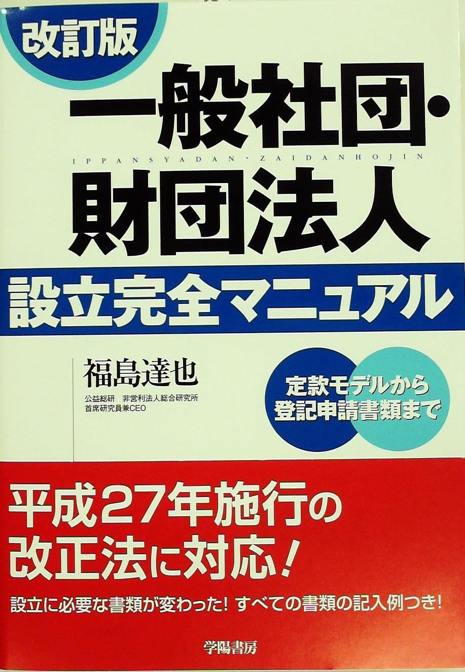 改訂版 一般社団･財団法人設立完全マニュアル