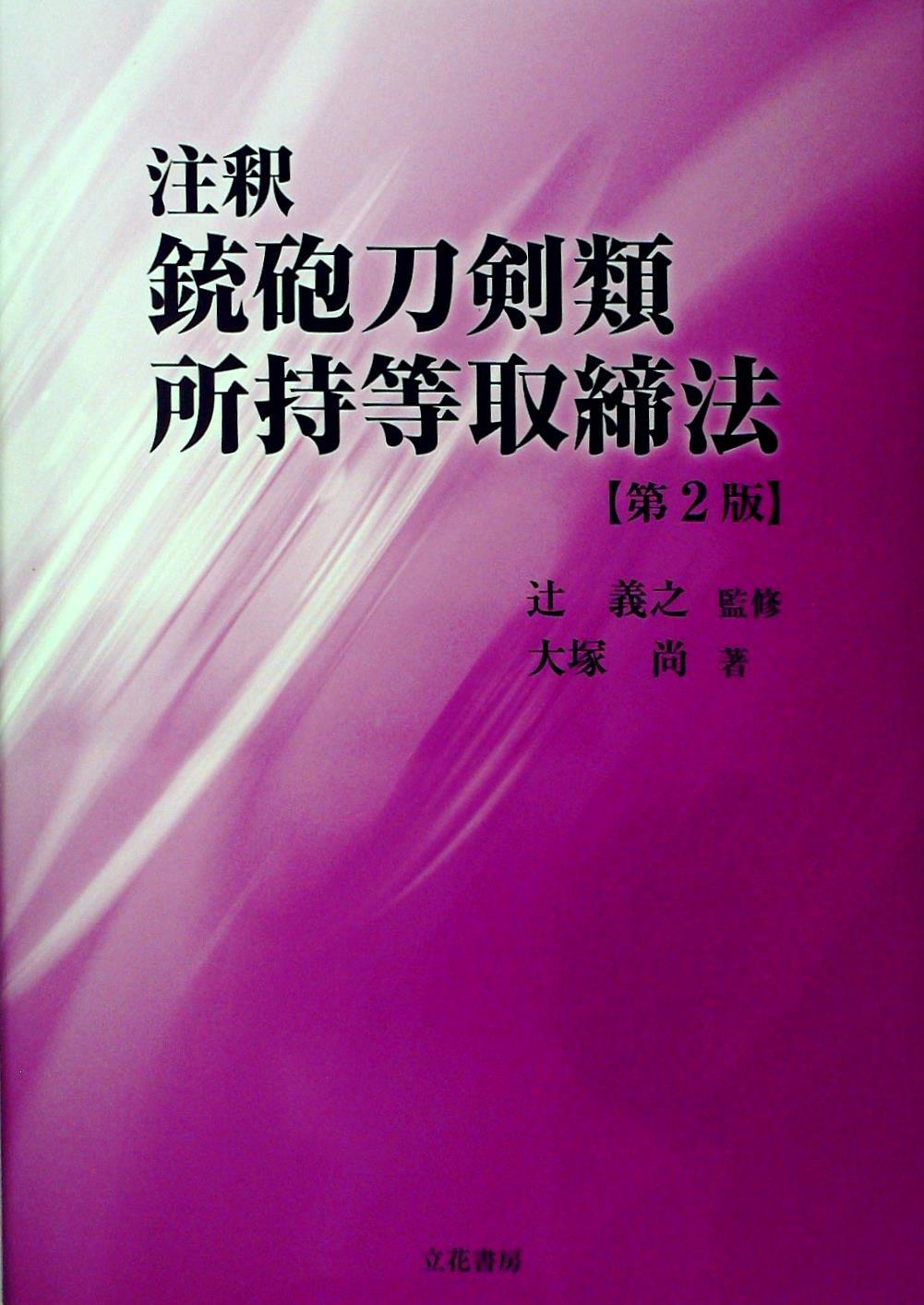 注釈 銃砲刀剣類所持等取締法 [第2版]