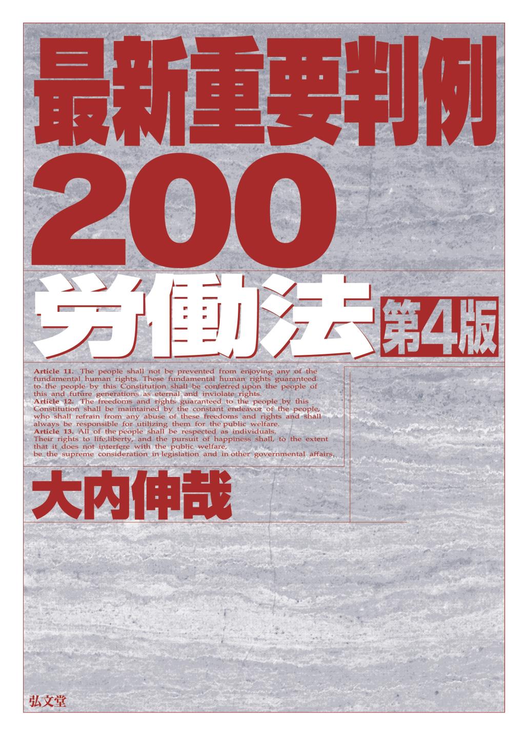 最新重要判例 労働法［第4版］