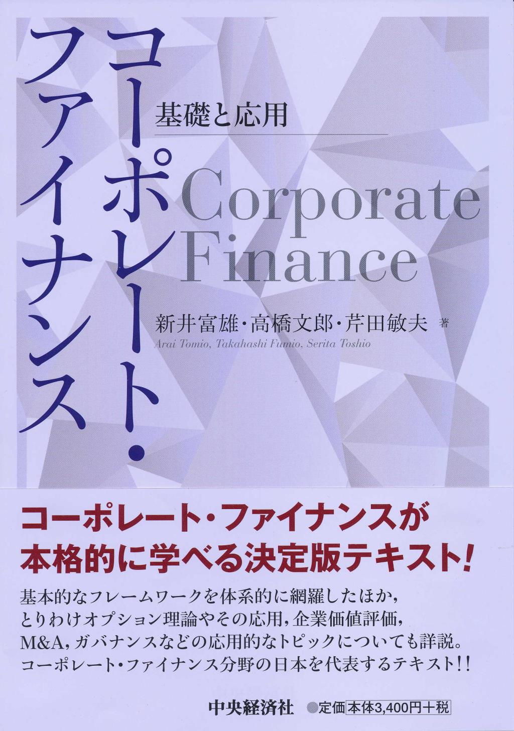 コーポレート･ファイナンス