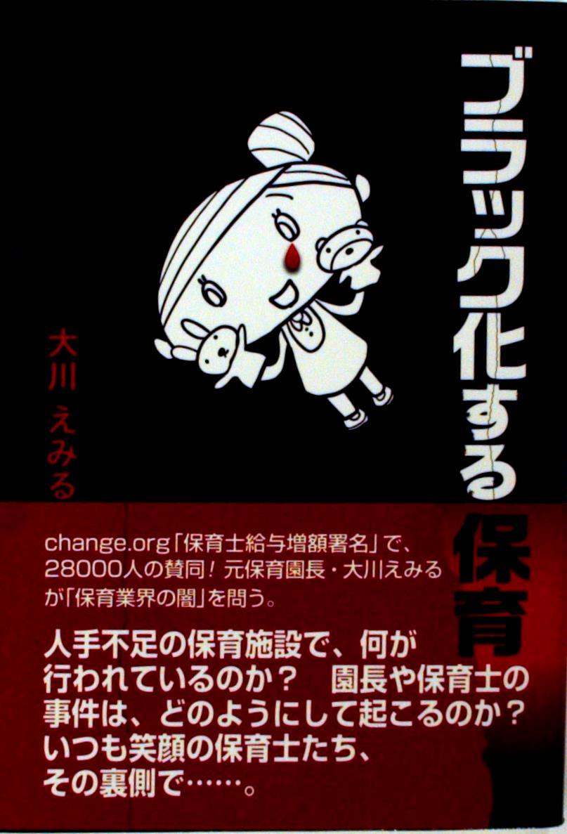 ブラック化する保育
