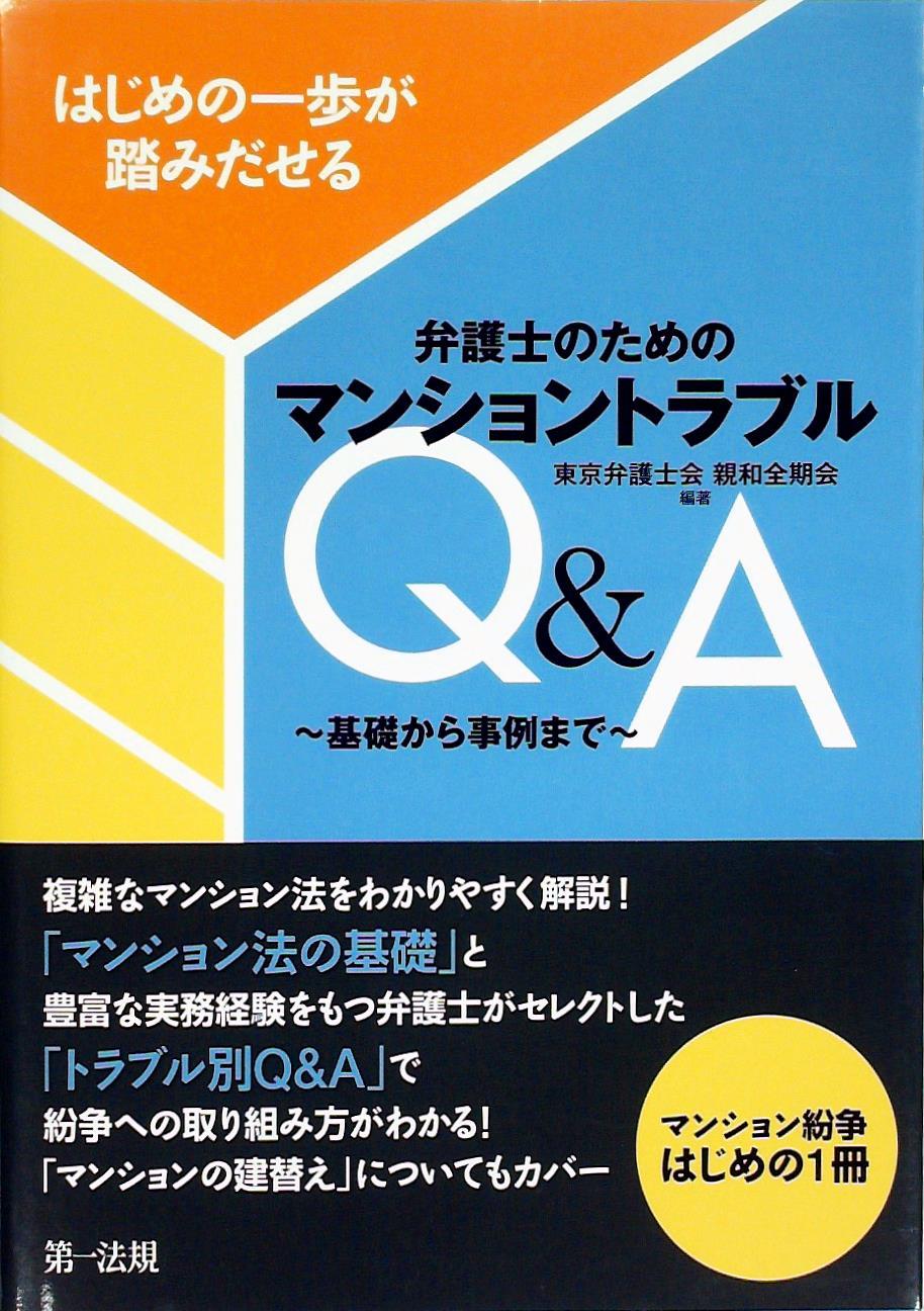 はじめの一歩が踏みだせる 弁護士のためのマンショントラブルＱ＆Ａ