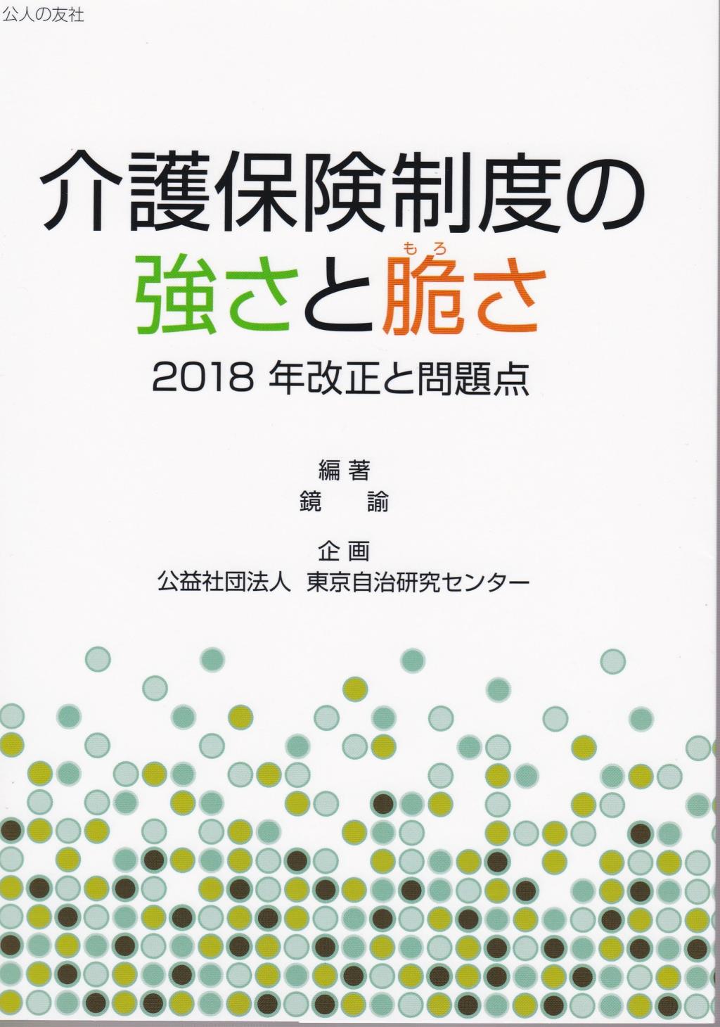 介護保険制度の強さと脆さ