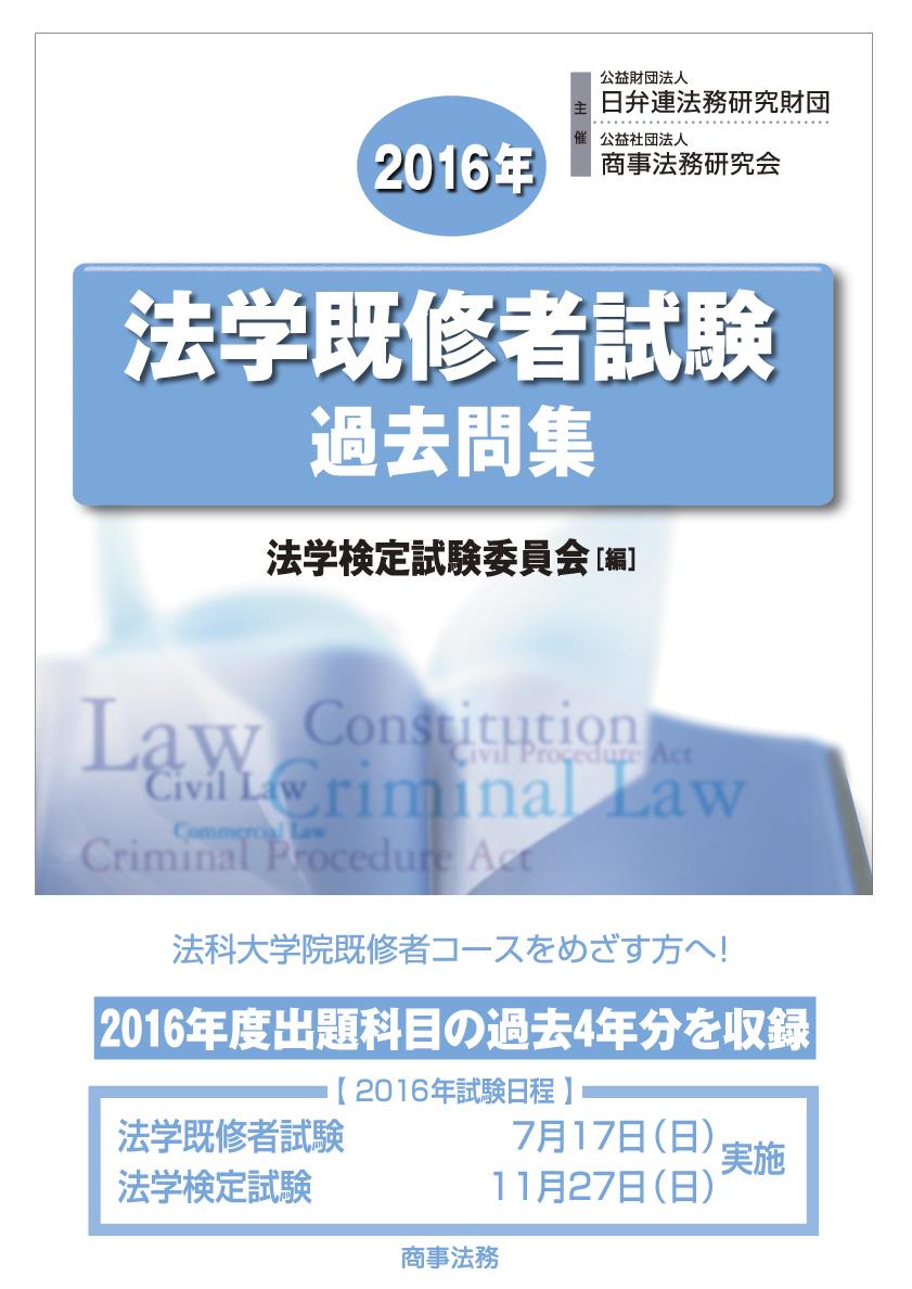 2016年法学既修者試験過去問集