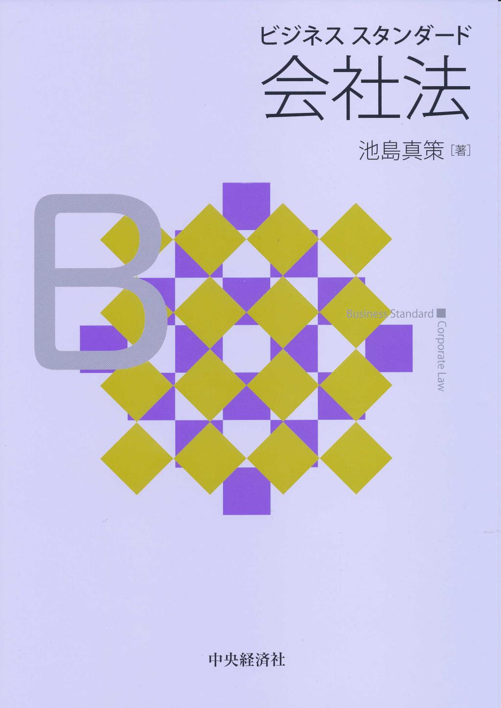 ビジネススタンダード会社法