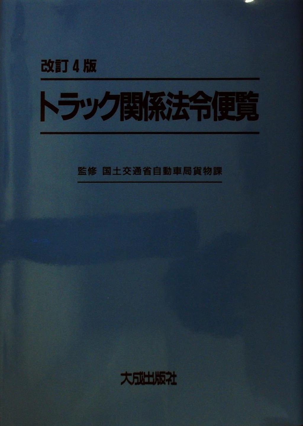 改訂4版 トラック関係法令便覧