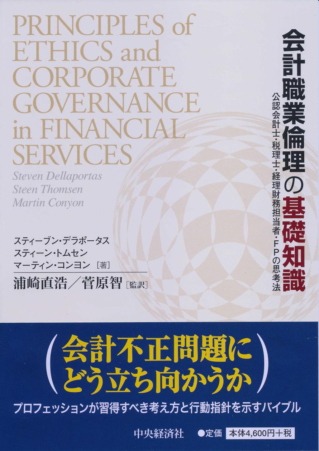 会計職業倫理の基礎知識
