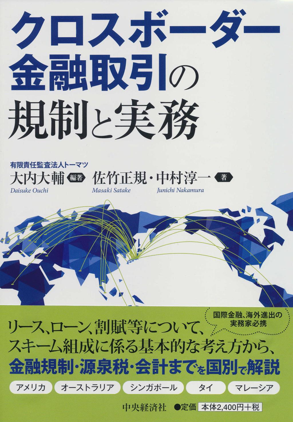 クロスボーダー金融取引の規制と実務
