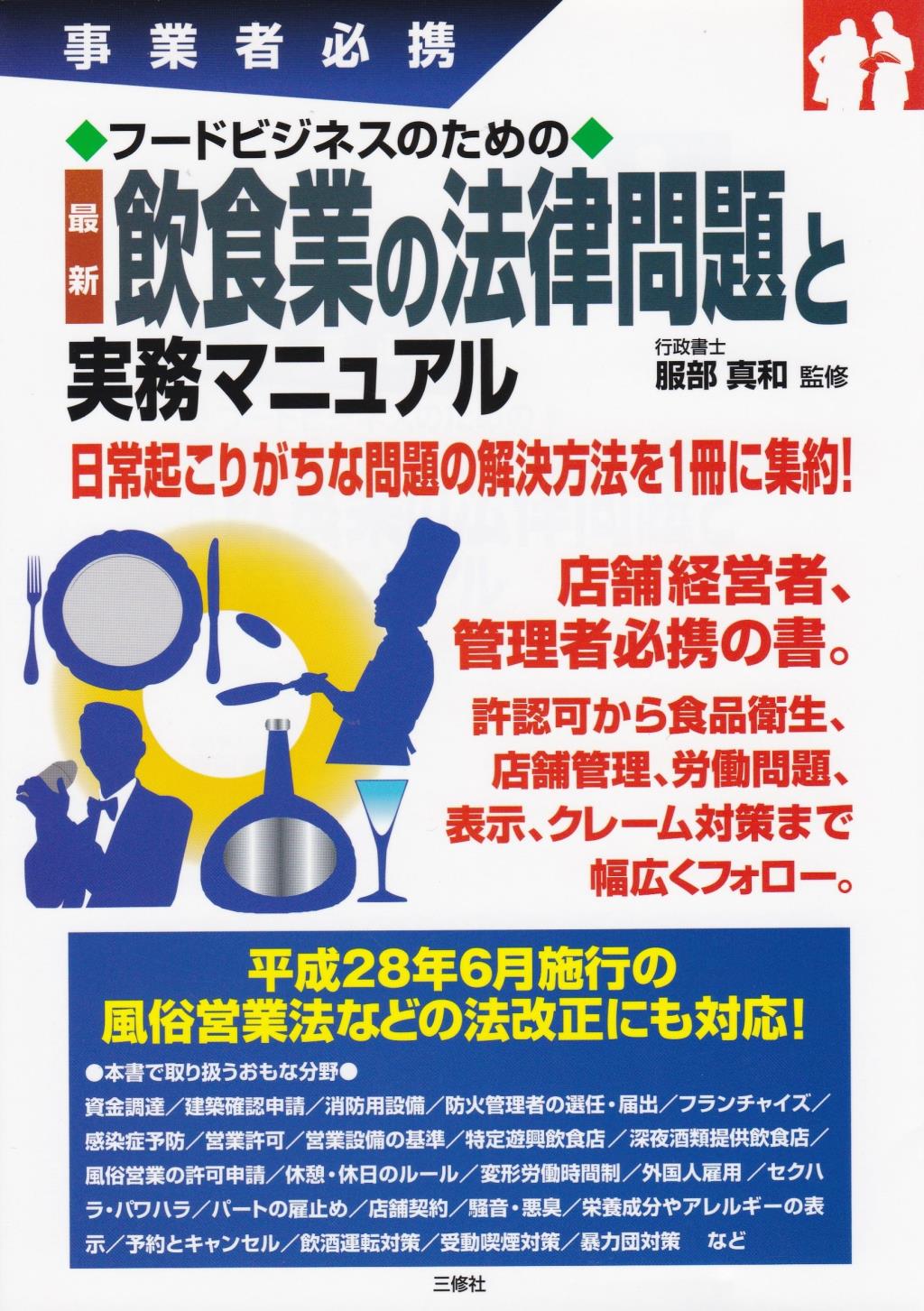 ［事業者必携］フードビジネスのための 最新 飲食業の法律問題と実務マニュアル
