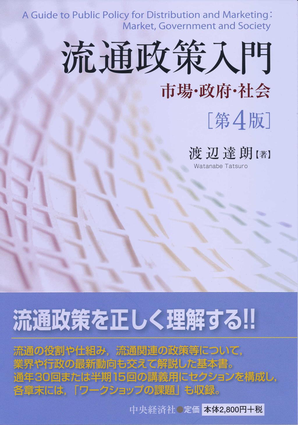 流通政策入門 第4版