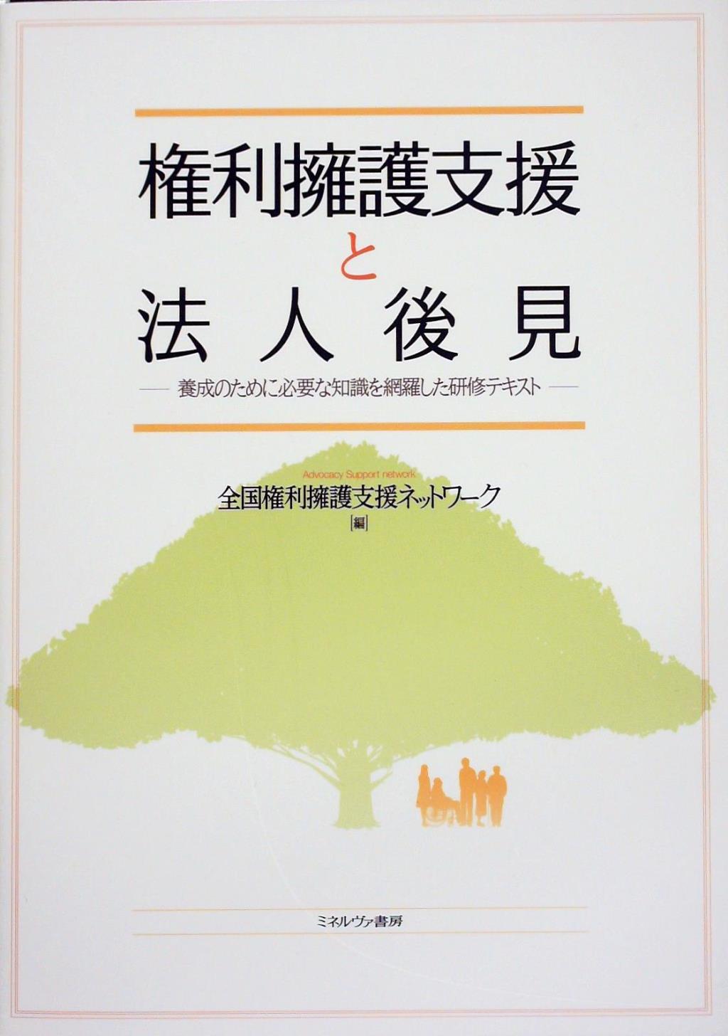 権利擁護支援と法人後見
