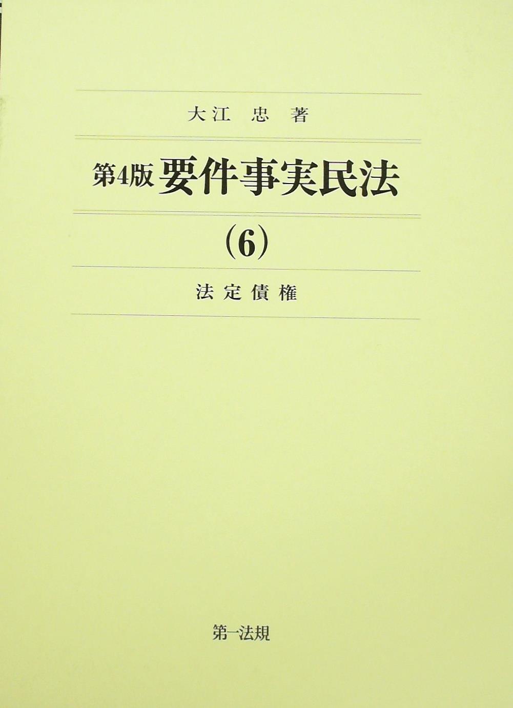 第4版 要件事実民法(6)