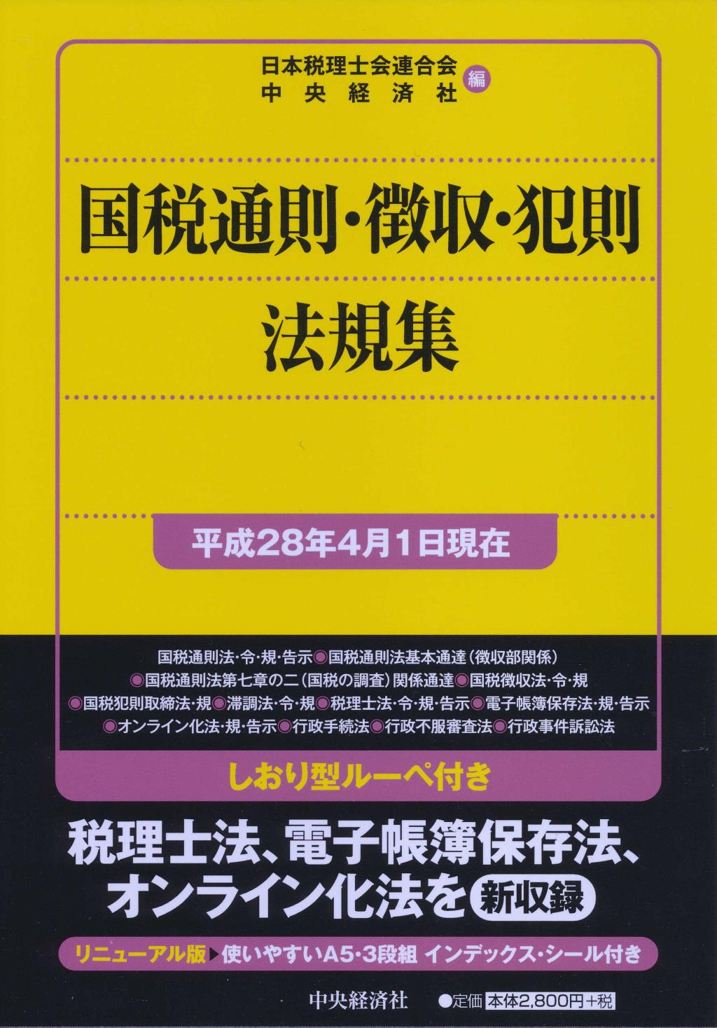 国税通則･徴収･犯則法規集［平成28年4月1日現在］