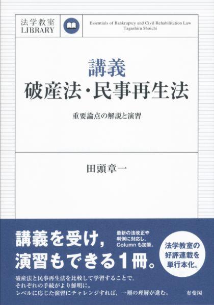 講義 破産法･民事再生法