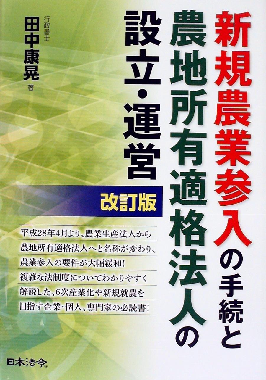 新規農業参入の手続と農地所有適格法人の設立・運営［改訂版］