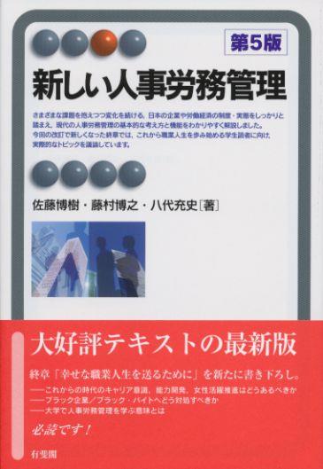 新しい人事労務管理 [第５版] 