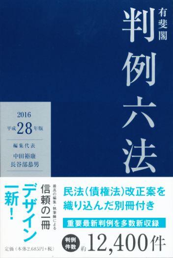 有斐閣 判例六法 平成28年版 2016