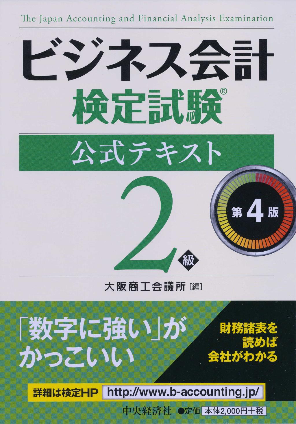 ビジネス会計検定試験 公式テキスト2級 第4版