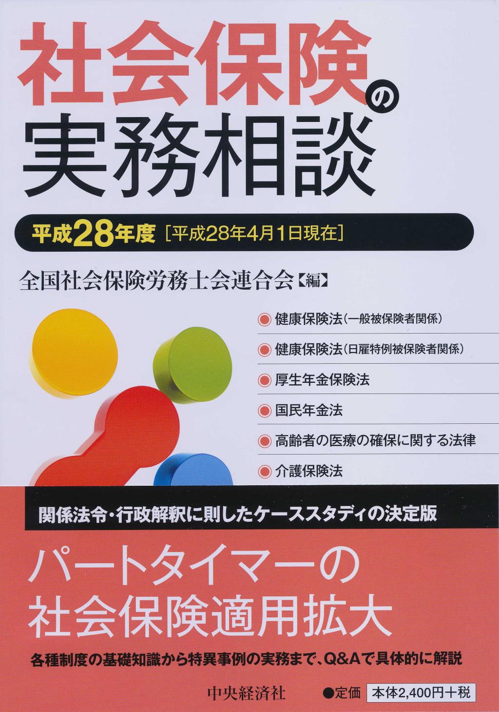社会保険の実務相談［平成28年度］